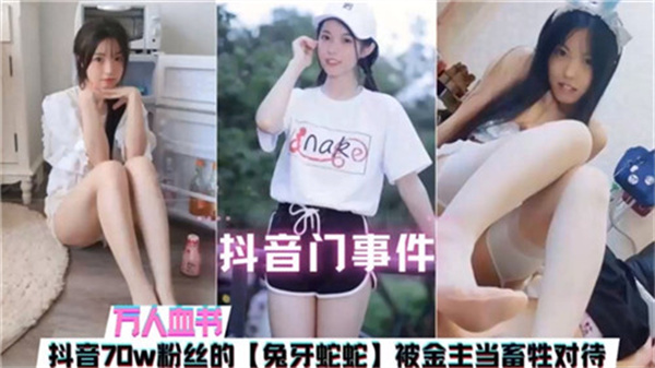 70万粉丝抖音美女主播遭金主性虐,被当畜生般调教玩弄