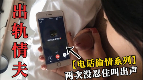 电话偷情系列高潮两次浪叫失声