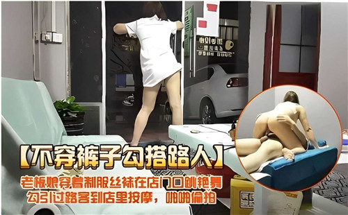 极品老板娘制服丝袜跳艳舞，露骚穴勾引路人狂干内射
