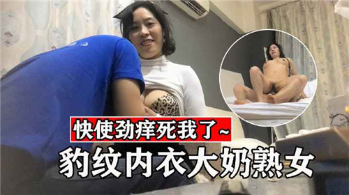 豹纹巨乳熟女 骚穴被狂干到内射
