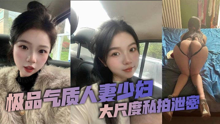 极品人妻私拍泄密，老公调教出的纯欲母狗