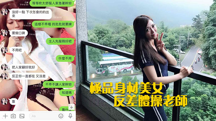 极品人妻体操老师巨乳被男老师爆操，反差淫荡秘密曝光