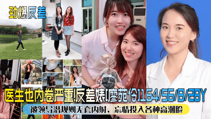 廖苑伶人妻医生被领导潜规则，无套爆操内射，高潮脸淫荡沦陷