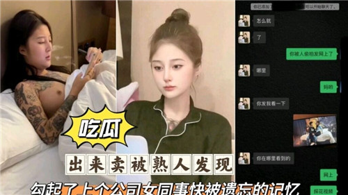 人妻卖春被熟人撞见，勾起公司女同事的骚穴往事