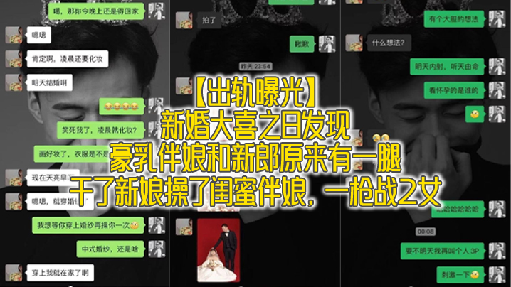 新婚夜爆操！豪乳伴娘偷情新郎，狂干新娘内射伴娘，双飞两女沦陷
