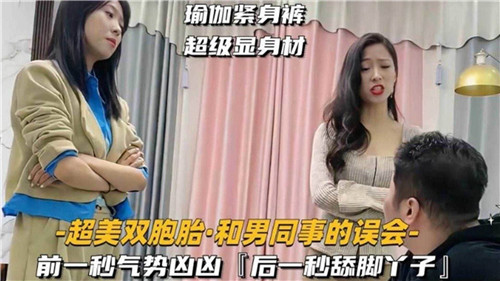 超美双胞胎姐妹被男同事双飞内射，误会变成淫乱派对