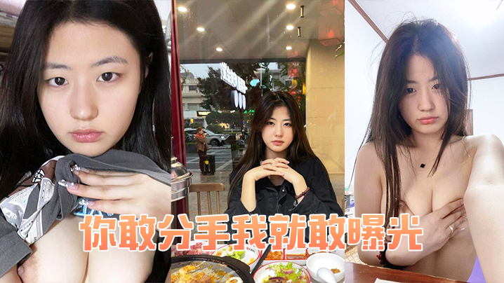 分手威胁？爆操到她不敢出声