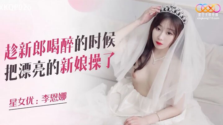 醉新娘被猛操！极品人妻酒后沦陷
