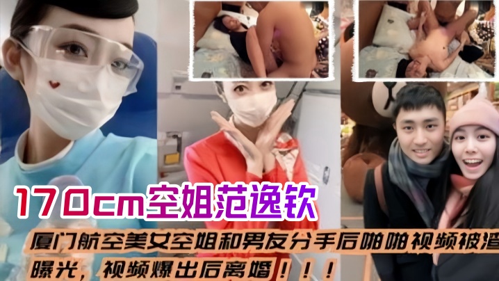 前男友曝光！170cm极品空姐范逸钦分手后车内狂操内射高清流出