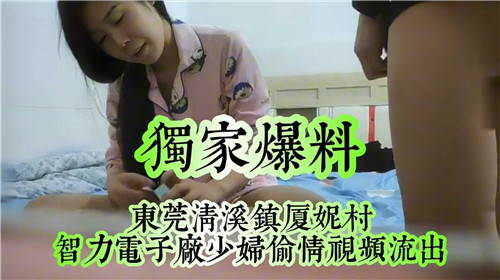 东莞清溪镇人妻偷情视频：野外狂干内射高清流出
