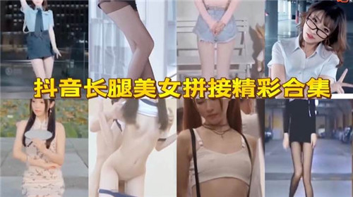 抖音黑丝长腿尤物淫乱合集！极品美腿张开骚穴，疯狂自慰淫水喷溅