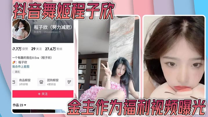 抖音舞姬程子欣金主福利：嫩穴特写内射狂操