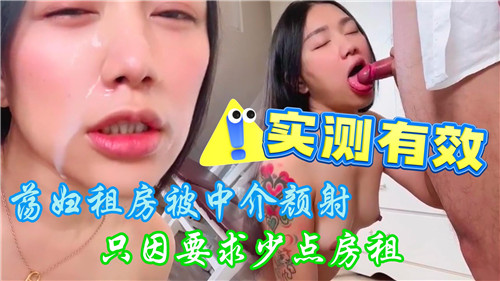 骚浪女为省房租竟惨遭中介颜射，淫荡娇躯被羞耻白浊彻底征服