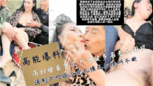 户外调教！荡妇母畜被群老头轮番舌吻爆操乱干