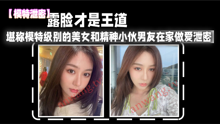 模特女友泄密！高清露脸被男友狂干内射