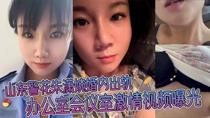 警花人妻朱潇婉办公室会议室被疯狂操干出轨内射