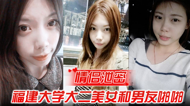 福建大学校花被前男友爆操内射偷拍视频遭全网疯传