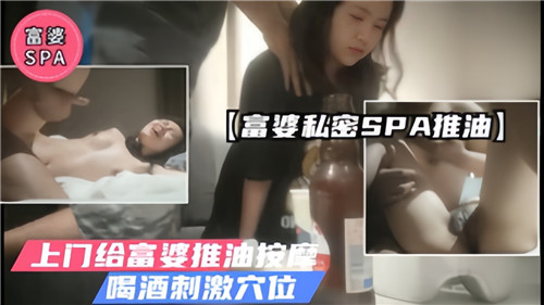 富婆私密SPA推油上门 狂灌骚穴刺激爆射高潮