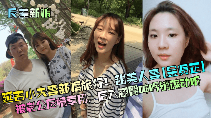 新婚人妻金贤正蜜月狂干：后入爆操翘臀淫水四溅