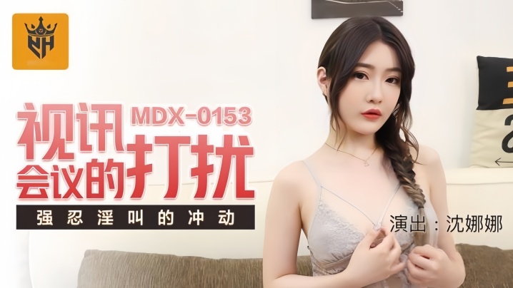 MDX0153 沈娜娜视讯会议被爆操，强忍淫叫骚穴狂喷