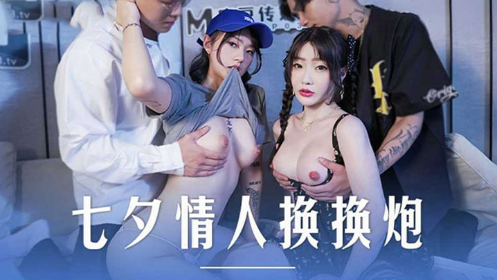 沈娜娜楚梦舒七夕偷换老公，双飞互换爆操内射