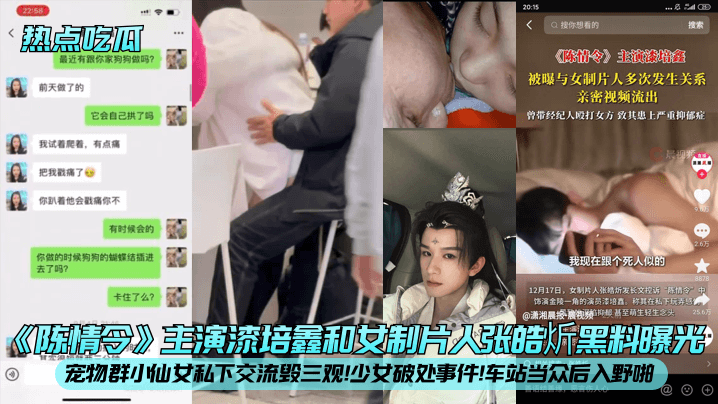 车站后入野啪！女制片人张皓炘遭漆培鑫爆操破处，内射淫液横流