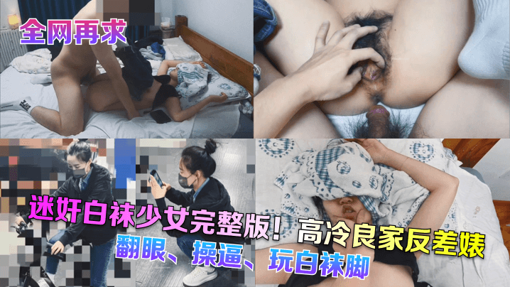 高冷良家反差婊！迷奸白袜少女，翻眼爆操白袜脚