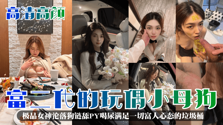 极品女神沦为富二代玩物 狗链拴颈舔屁喝尿 疯狂内射调教成泄欲母狗