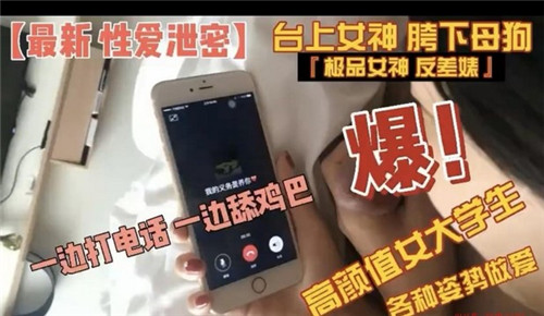 清纯校花电话偷情直播，骚姿狂干跪舔肉棒内射淫水横流